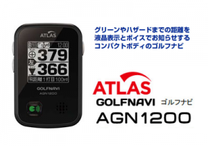 アトラス「AGN1200」