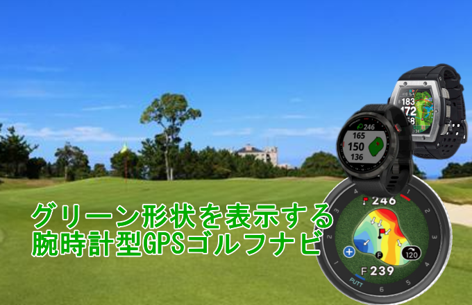 グリーン形状を表示する腕時計型GPSゴルフナビ - GPSゴルフナビ徹底比較