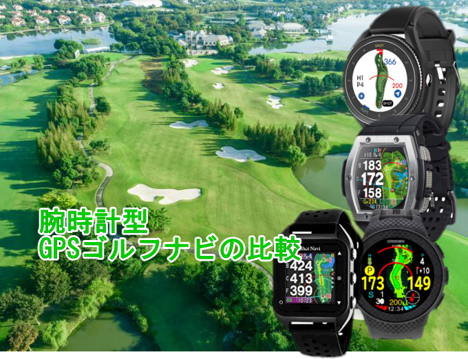 腕時計型GPSゴルフナビの比較