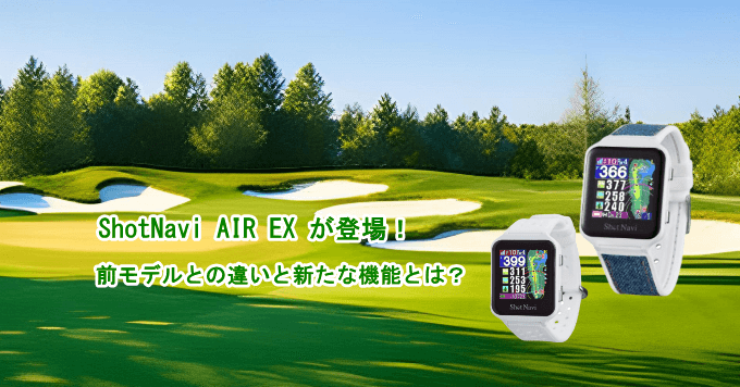 ショットナビ AIR EXが登場 前モデルAIRとの違いと新たな機能