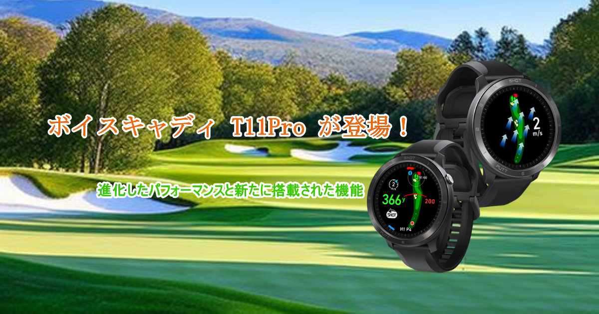 ボイスキャディ T11 PROが登場