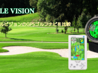イーグルビジョンのGPSDゴルフナビを比較
