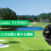 ボイスキャディ T12PRO