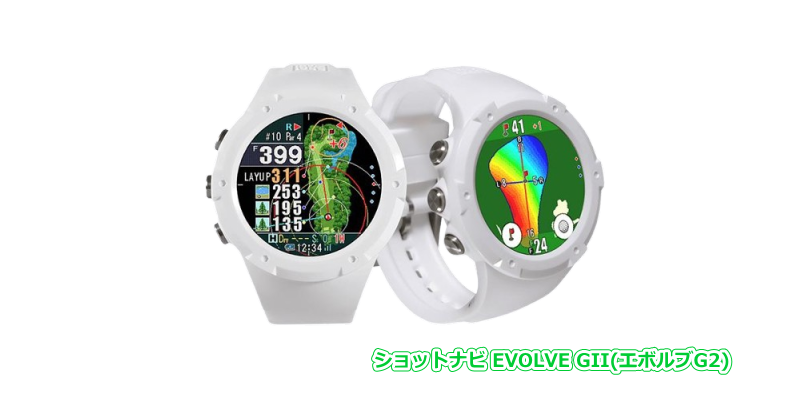 ショットナビ EVOLVE GII(エボルブG2)