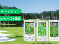 イーグルビジョン　NEXTシリーズを比較