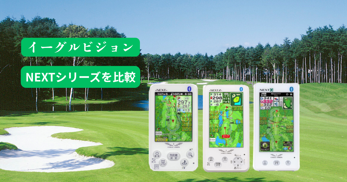 イーグルビジョン　NEXTシリーズを比較