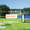 ボイスキャディの弾道測定器『SC4 Pro』