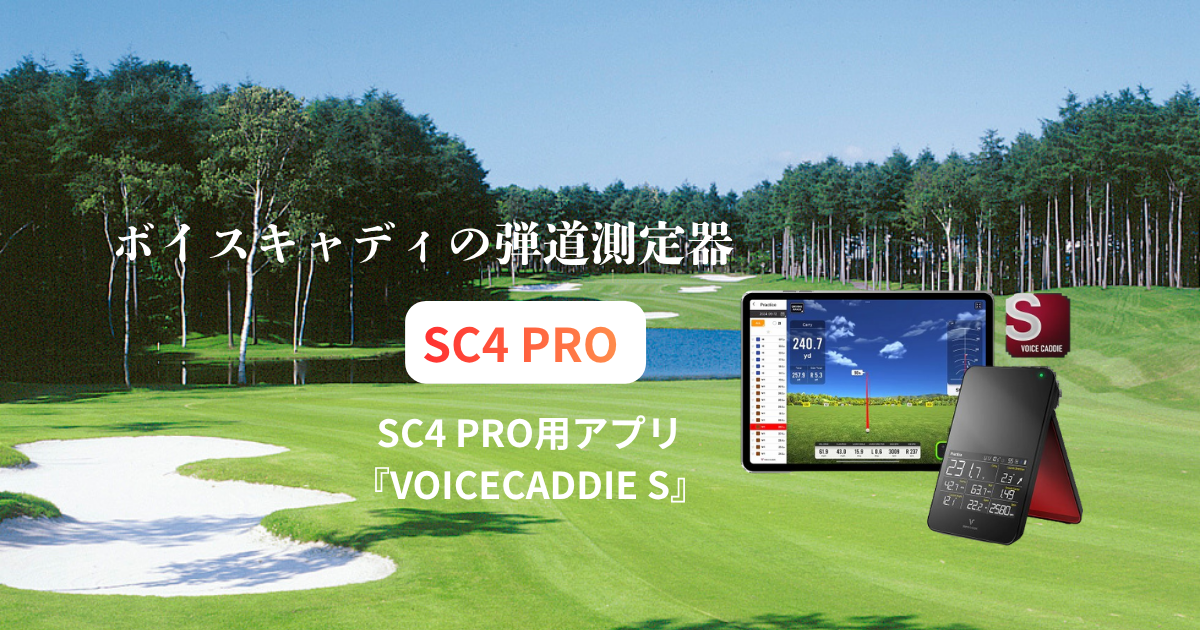 ボイスキャディSC4 PRO用アプリ『VOICECADDIE S』