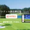 ボイスキャディの弾道測定器「SC4PRO」を練習場で実際に体験レビュー