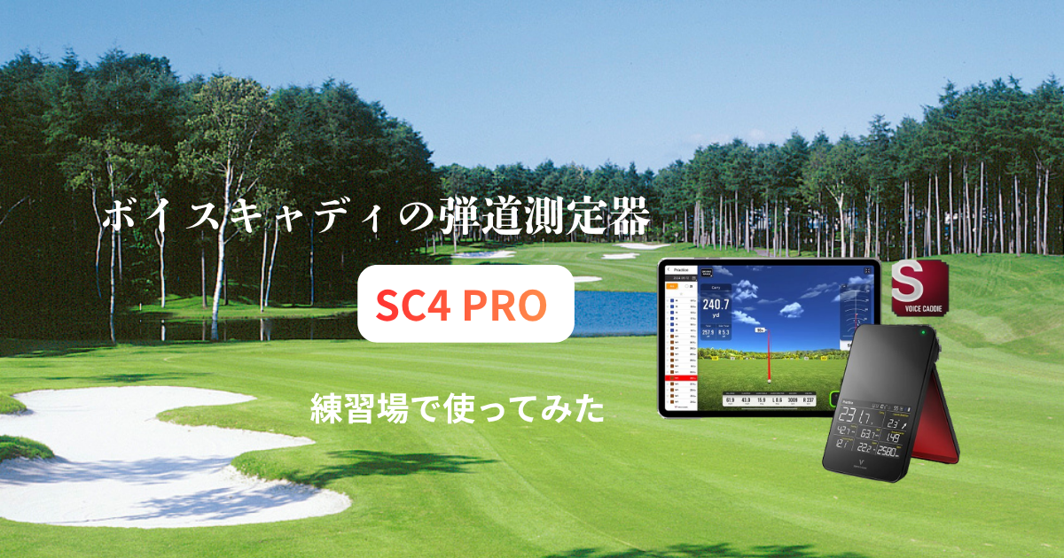 ボイスキャディの弾道測定器「SC4PRO」を練習場で実際に体験レビュー