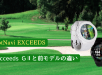 ShotNavi EXCEEDS GⅡとEXCEEDSを比較