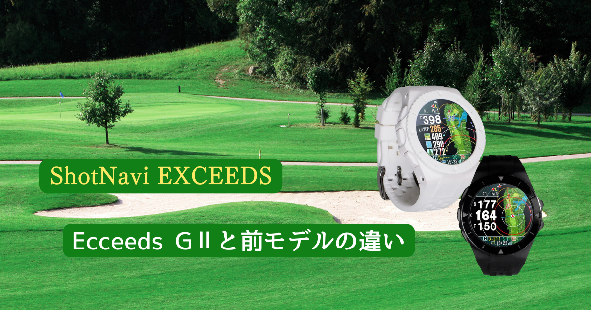 ShotNavi EXCEEDS GⅡとEXCEEDSを比較