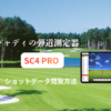 SC4 PROのショットデータ閲覧方法