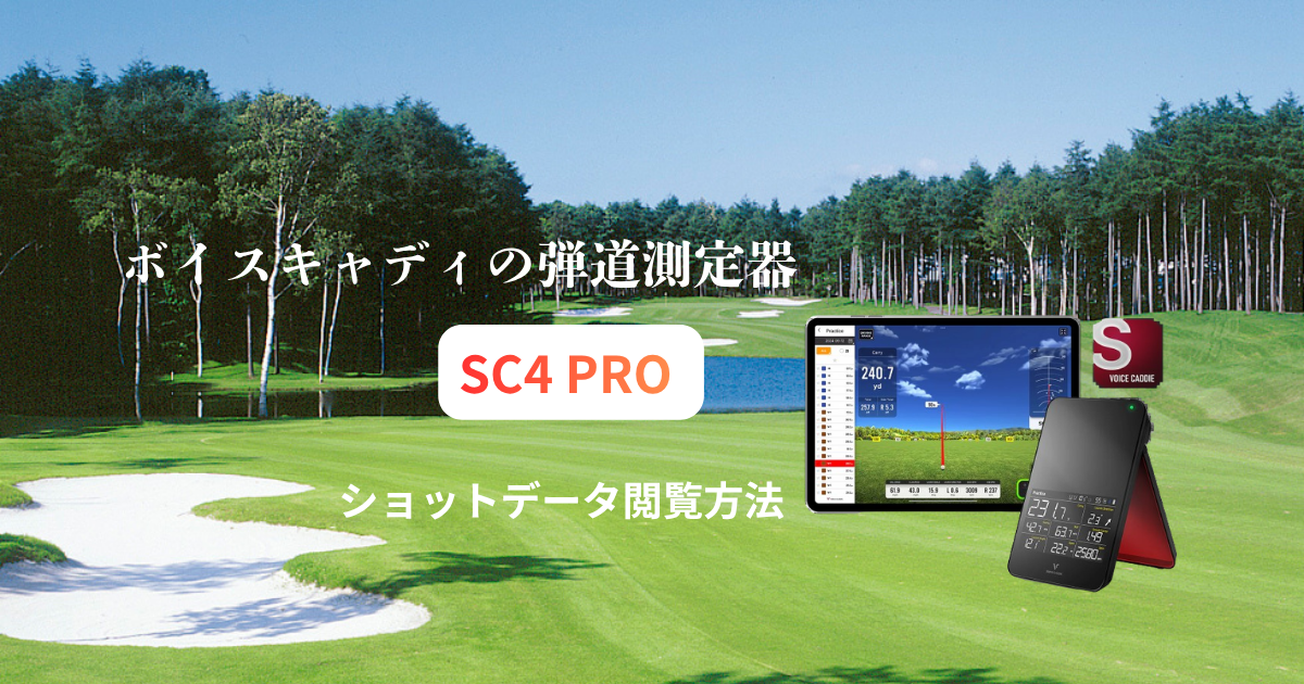 SC4 PROのショットデータ閲覧方法