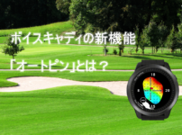 ボイスキャディの新機能「オートピン」