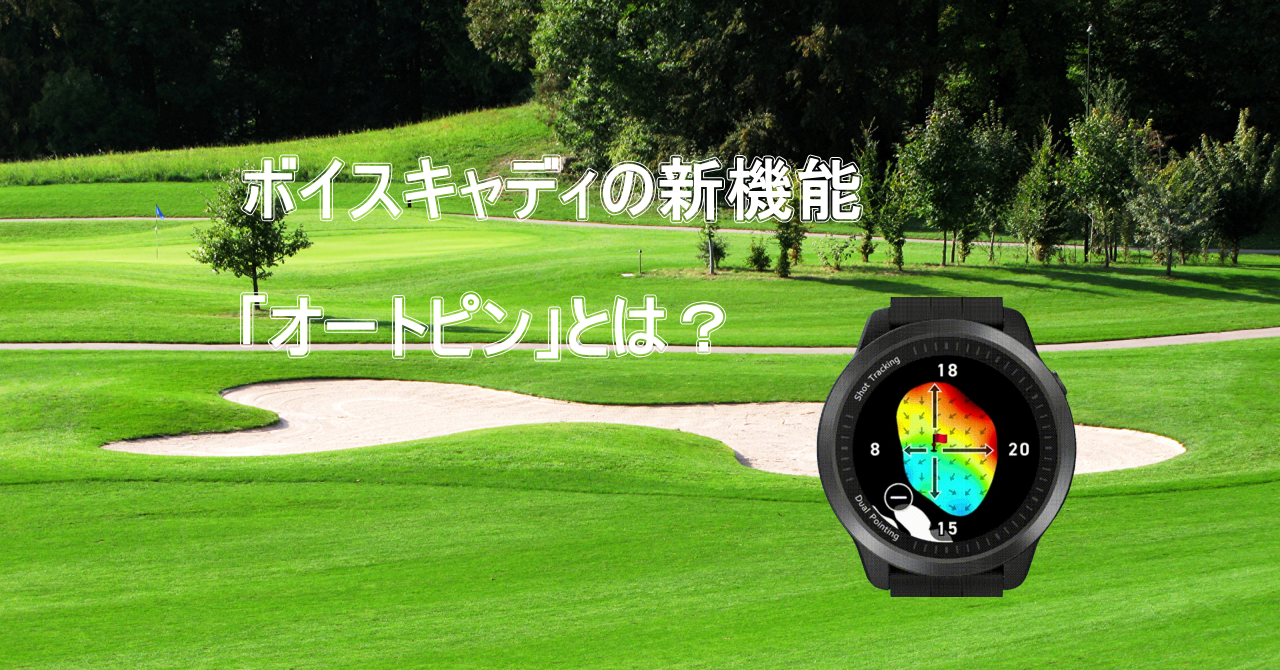 ボイスキャディの新機能「オートピン」