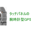 タッチパネルの腕時計型GPSゴルフナビ