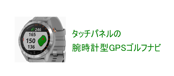 タッチパネルの腕時計型GPSゴルフナビ