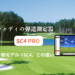 『SC4』と『SC4PRO』の違い