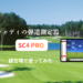 ボイスキャディの弾道測定器「SC4PRO」を練習場で実際に体験レビュー