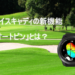 ボイスキャディの新機能「オートピン」