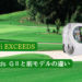 ShotNavi EXCEEDS GⅡとEXCEEDSを比較